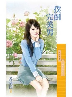 cover image of 撲倒完美男【變身日記之一】